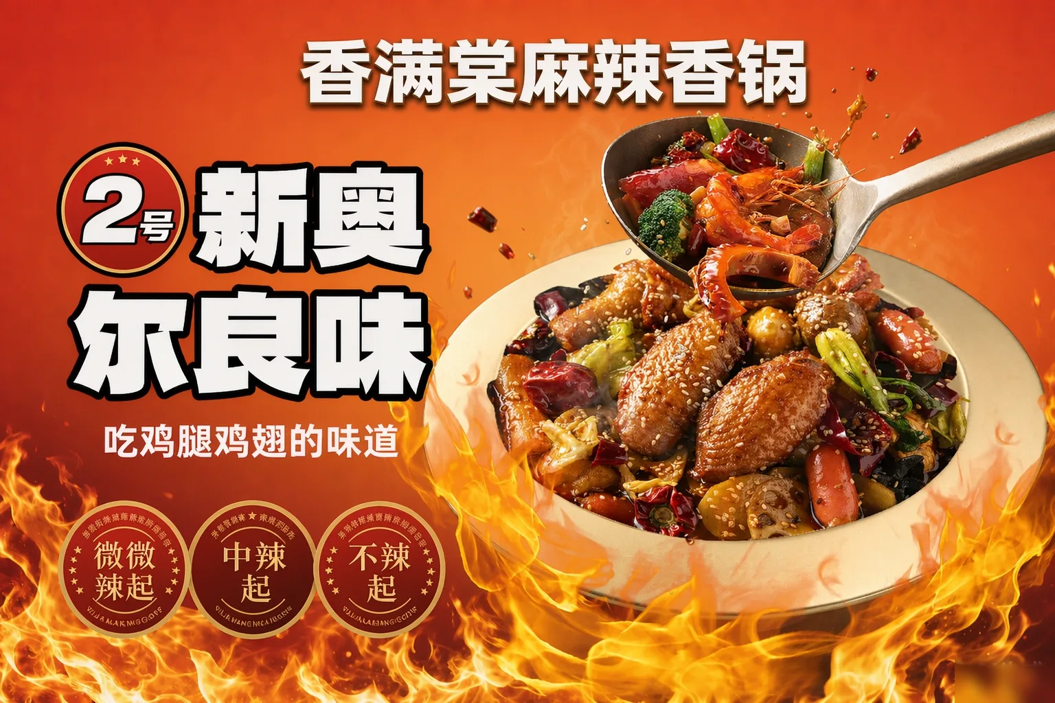 香满棠门店灯箱海报：新奥尔良味