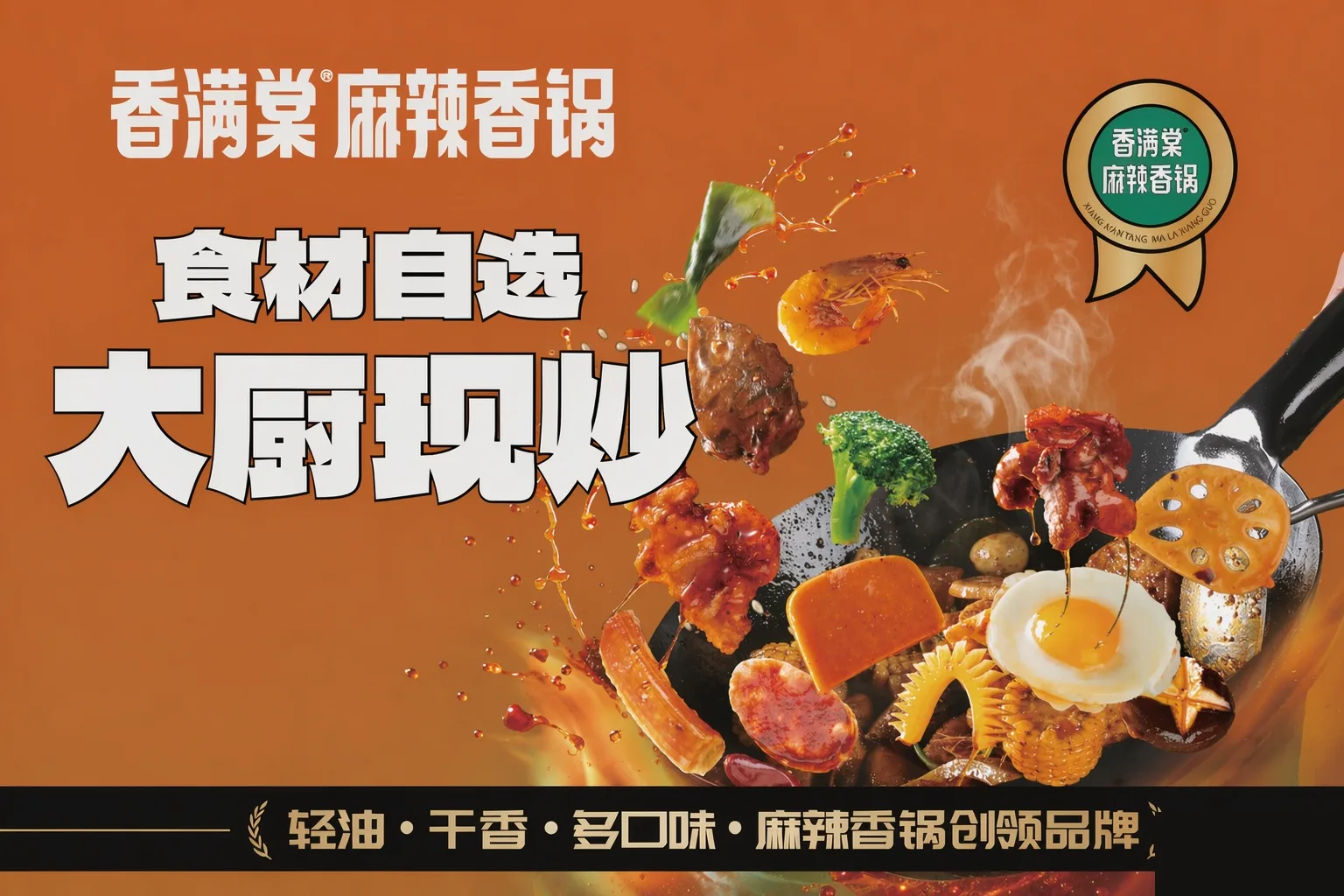 香满棠门店灯箱海报：食材自选，大厨现炒