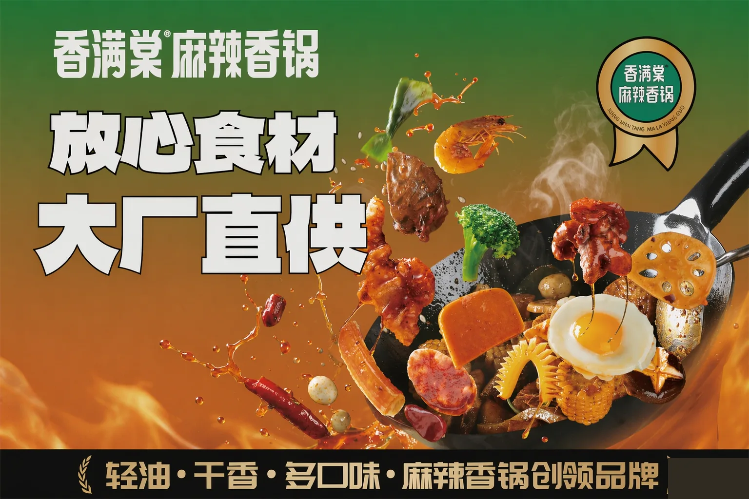 香满棠门店灯箱海报：放心食材，大厂直供